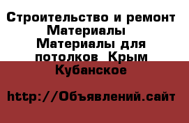 Строительство и ремонт Материалы - Материалы для потолков. Крым,Кубанское